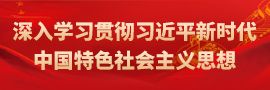 深入學習貫徹習近平新時代中國特色社會主義思想